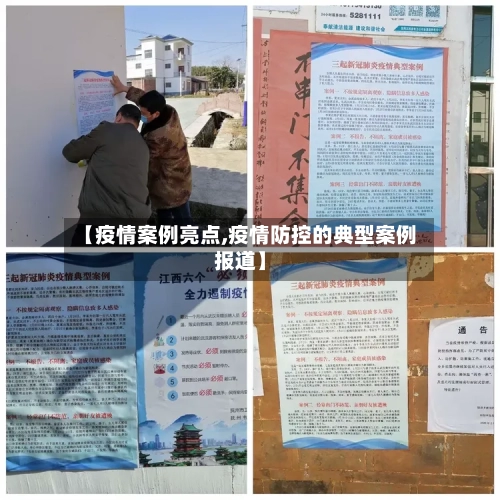 【疫情案例亮点,疫情防控的典型案例报道】-第3张图片