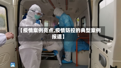 【疫情案例亮点,疫情防控的典型案例报道】-第2张图片