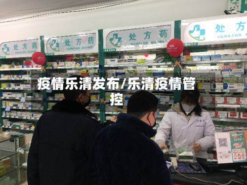 疫情乐清发布/乐清疫情管控-第3张图片