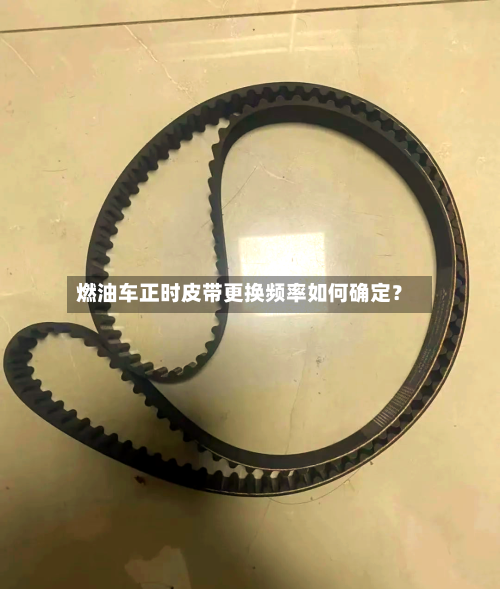燃油车正时皮带更换频率如何确定？-第3张图片