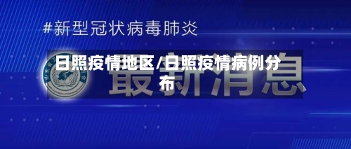 日照疫情地区/日照疫情病例分布
