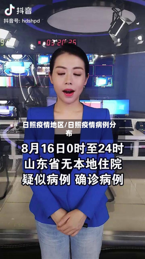 日照疫情地区/日照疫情病例分布-第2张图片