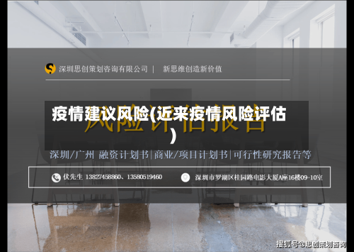 疫情建议风险(近来疫情风险评估)-第2张图片