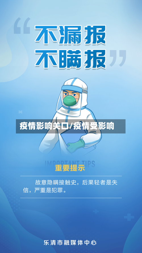 疫情影响关口/疫情受影响-第3张图片