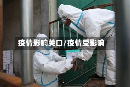 疫情影响关口/疫情受影响