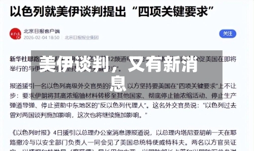 美伊谈判，又有新消息-第3张图片