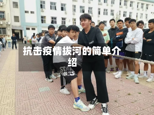 抗击疫情拔河的简单介绍
