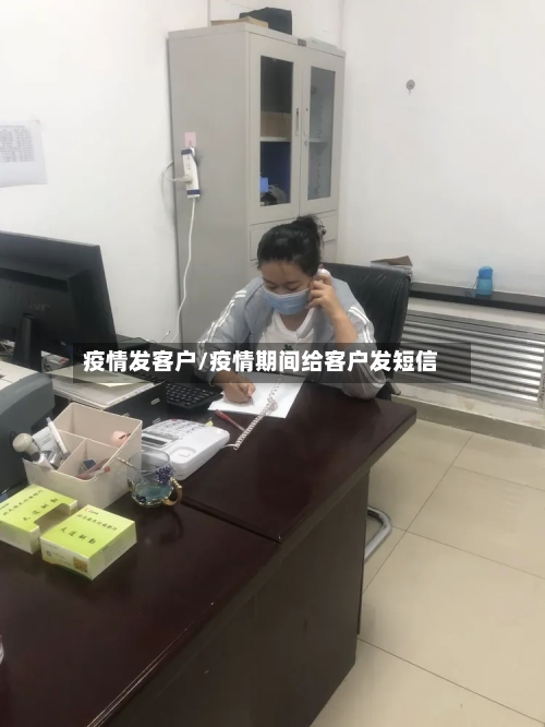 疫情发客户/疫情期间给客户发短信