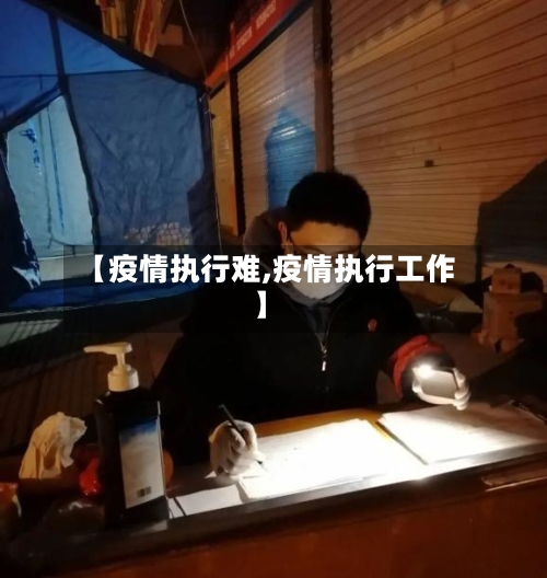 【疫情执行难,疫情执行工作】