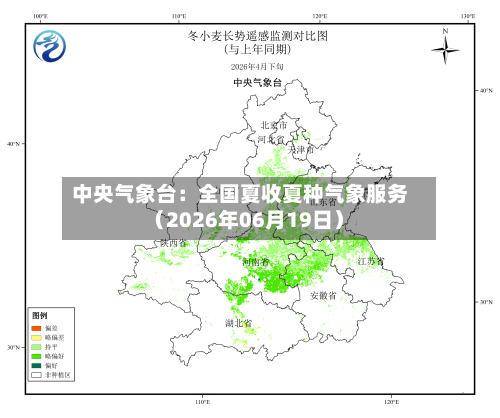 中央气象台：全国夏收夏种气象服务（2026年06月19日）