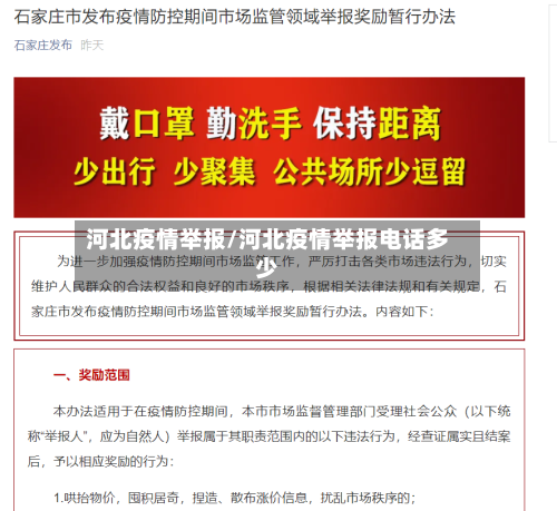 河北疫情举报/河北疫情举报电话多少-第2张图片