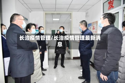 长治疫情管理/长治疫情管理最新消息-第2张图片