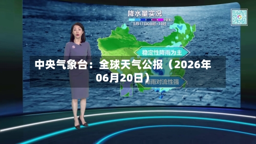 中央气象台:全球天气公报(2026年06月20日)-第2张图片