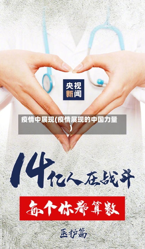 疫情中展现(疫情展现的中国力量)-第3张图片