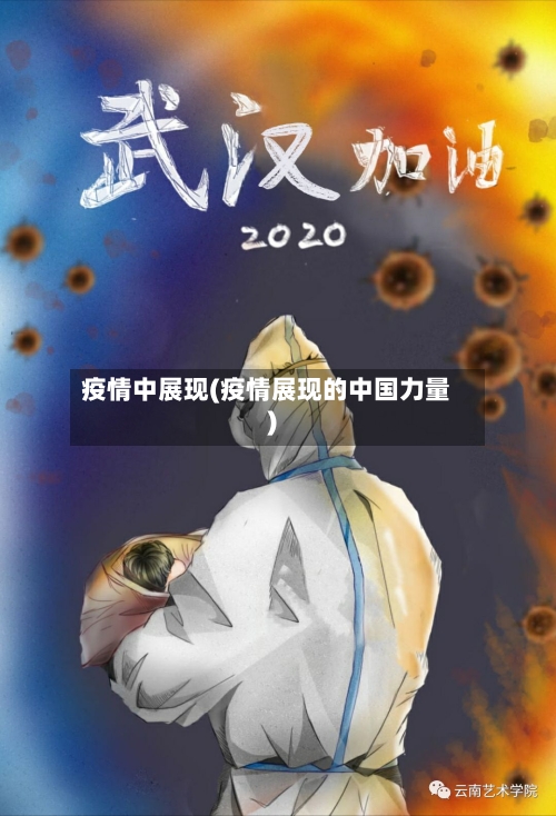 疫情中展现(疫情展现的中国力量)