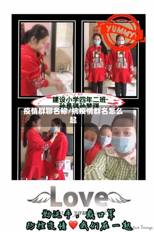 疫情群聊名称/抗疫情群名怎么起