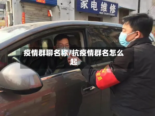 疫情群聊名称/抗疫情群名怎么起-第3张图片