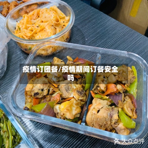 疫情订团餐/疫情期间订餐安全吗-第2张图片