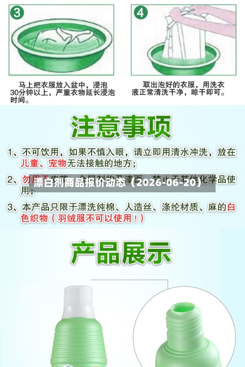 漂白剂商品报价动态（2026-06-20）-第3张图片