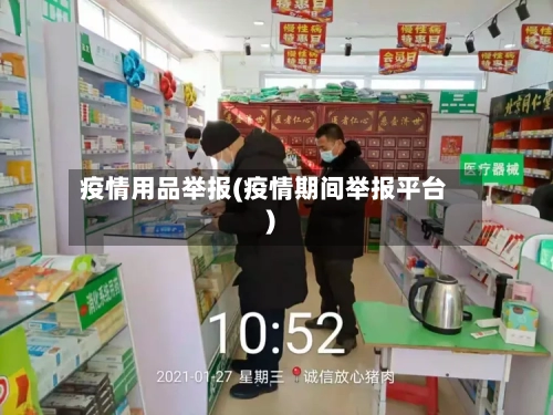 疫情用品举报(疫情期间举报平台)