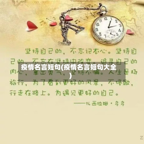 疫情名言短句(疫情名言短句大全)-第2张图片
