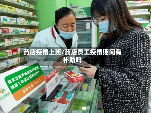 药店疫情上班/药店员工疫情期间有补助吗-第2张图片