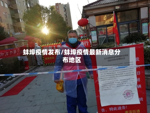 蚌埠疫情发布/蚌埠疫情最新消息分布地区
