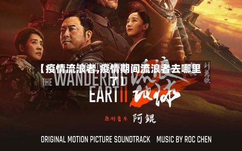 【疫情流浪者,疫情期间流浪者去哪里了】-第2张图片