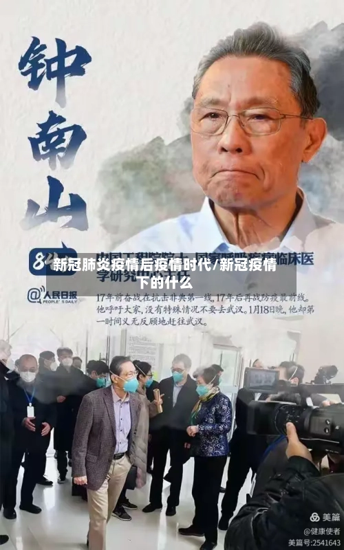 新冠肺炎疫情后疫情时代/新冠疫情下的什么-第2张图片