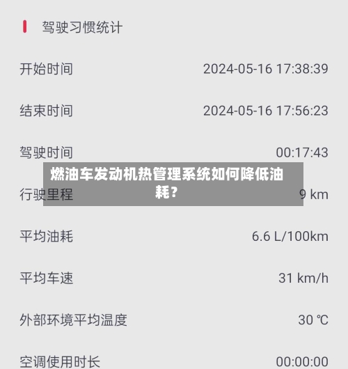 燃油车发动机热管理系统如何降低油耗？-第3张图片