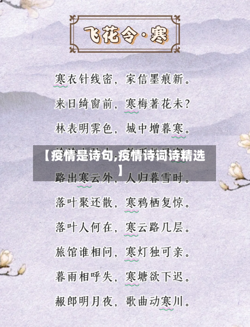 【疫情是诗句,疫情诗词诗精选】-第2张图片