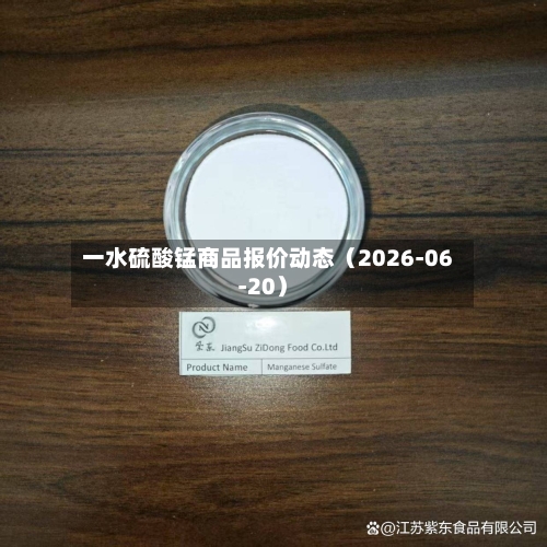 一水硫酸锰商品报价动态（2026-06-20）