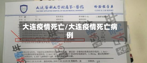 大连疫情死亡/大连疫情死亡病例
