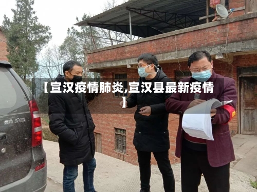 【宣汉疫情肺炎,宣汉县最新疫情】
