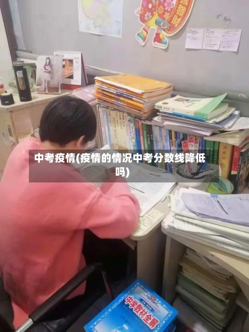 中考疫情(疫情的情况中考分数线降低吗)