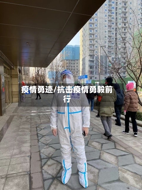 疫情勇迹/抗击疫情勇毅前行