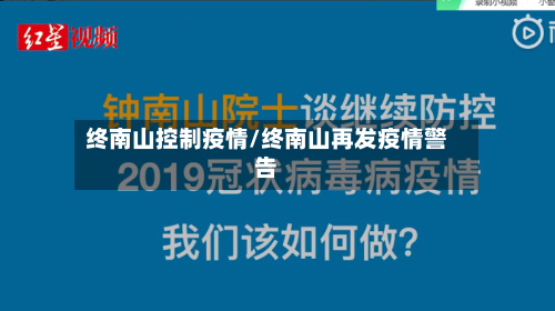 终南山控制疫情/终南山再发疫情警告-第2张图片