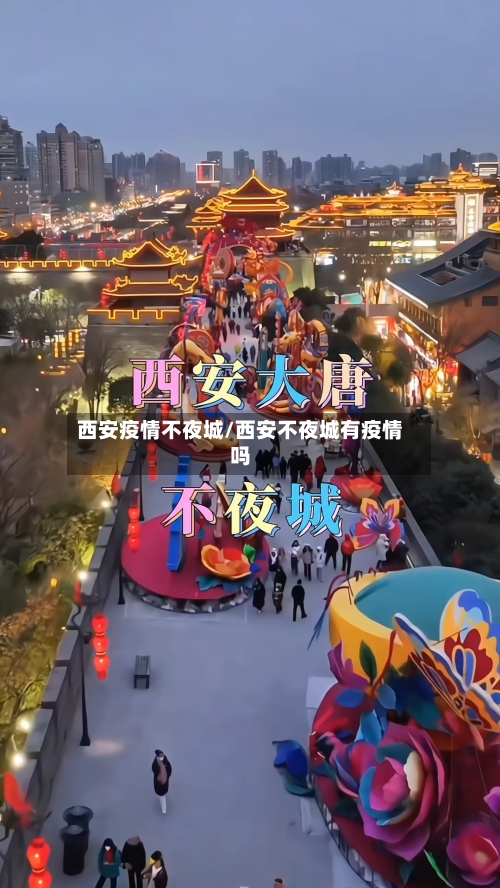 西安疫情不夜城/西安不夜城有疫情吗