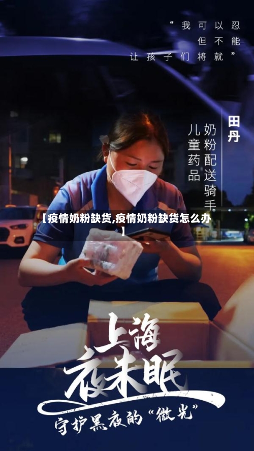【疫情奶粉缺货,疫情奶粉缺货怎么办】