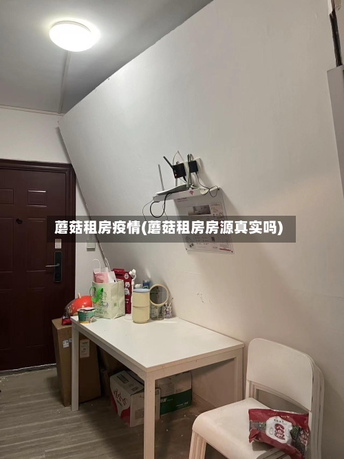 蘑菇租房疫情(蘑菇租房房源真实吗)-第3张图片