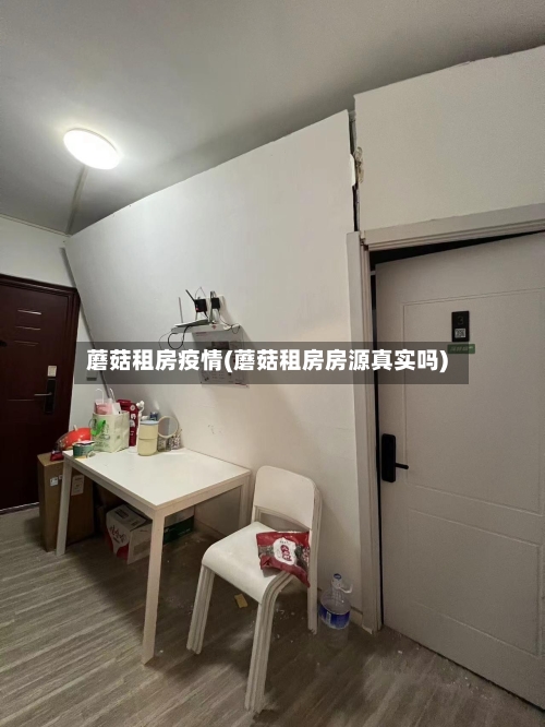 蘑菇租房疫情(蘑菇租房房源真实吗)-第2张图片