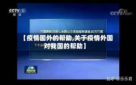 【疫情国外的帮助,关于疫情外国对我国的帮助】