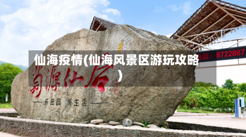 仙海疫情(仙海风景区游玩攻略)