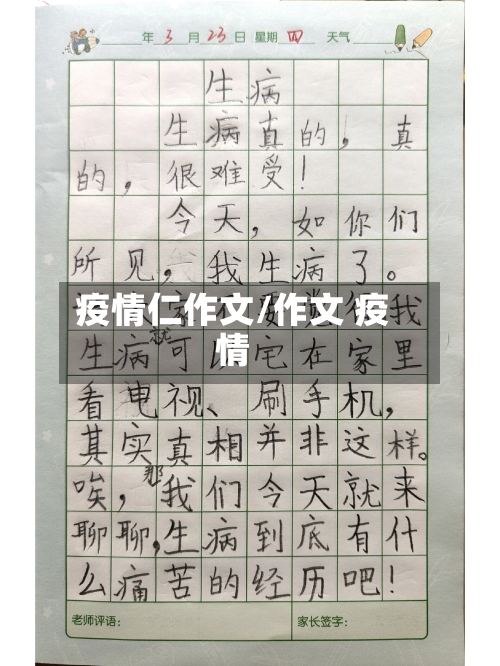 疫情仁作文/作文 疫情-第2张图片