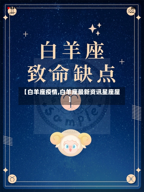 【白羊座疫情,白羊座最新资讯星座屋】