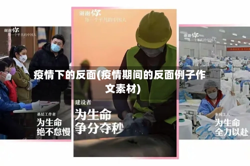 疫情下的反面(疫情期间的反面例子作文素材)