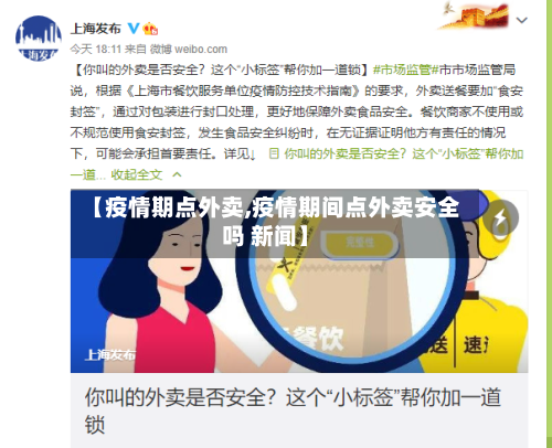 【疫情期点外卖,疫情期间点外卖安全吗 新闻】