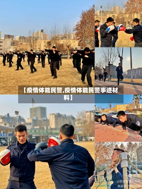 【疫情体能民警,疫情体能民警事迹材料】