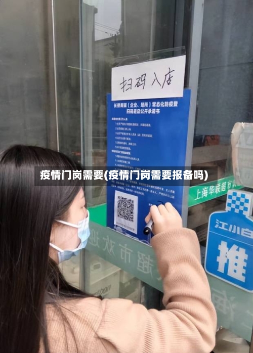 疫情门岗需要(疫情门岗需要报备吗)-第3张图片