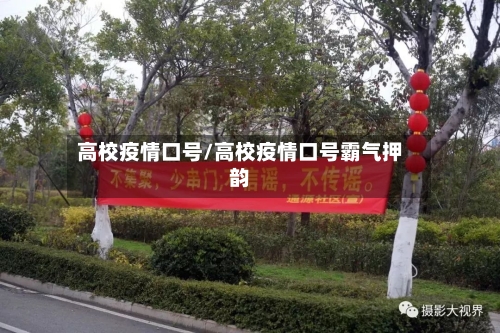 高校疫情口号/高校疫情口号霸气押韵